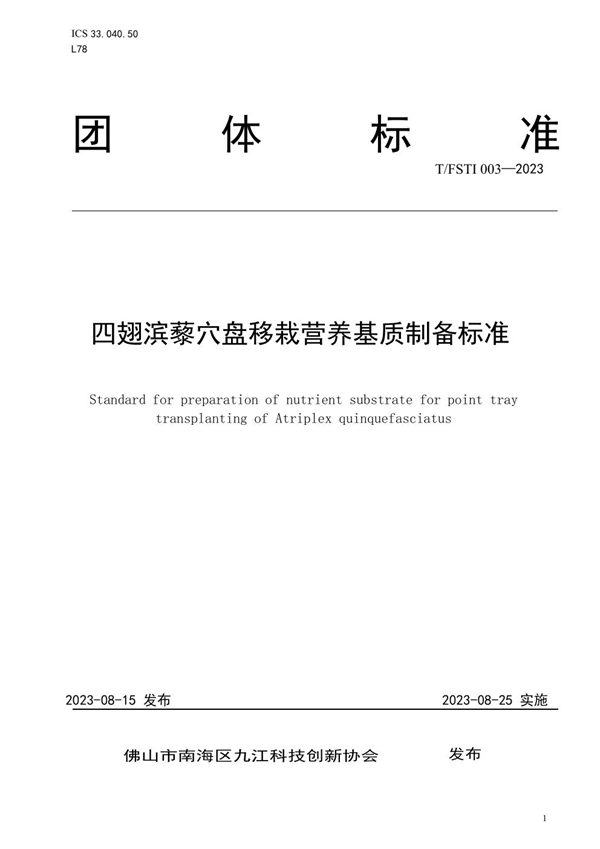 T/FSTI 003-2023 四翅滨藜穴盘移栽营养基质制备标准