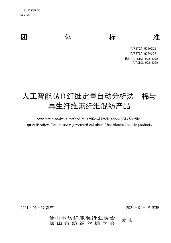 T/FSTSA 002-2021 人工智能（Al）纤维定量自动分析法一棉与再生纤维素纤维混纺产品