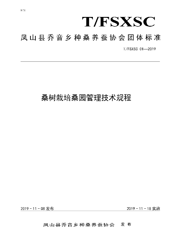 T/FSXSC 01-2019 桑树栽培桑园管理技术规程