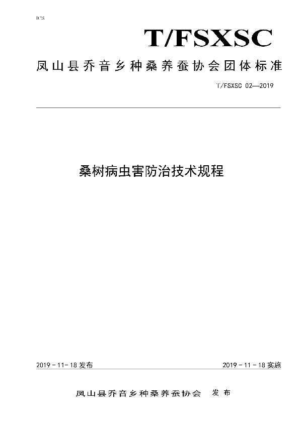 T/FSXSC 02-2019 桑树病虫害防治技术规程