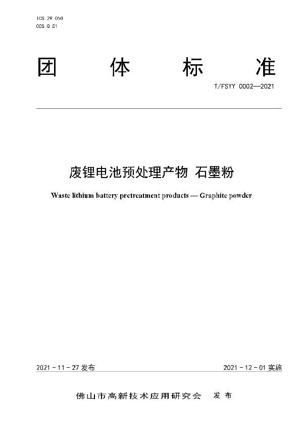 T/FSYY 0002-2021 废锂电池预处理产物 石墨粉