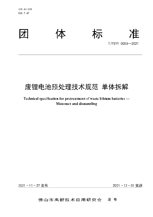 T/FSYY 0003-2021 废锂电池预处理技术规范 单体拆解