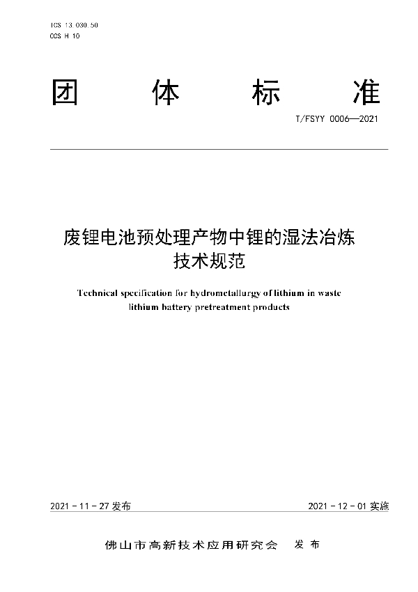 T/FSYY 0006-2021 废锂电池预处理产物中锂的湿法冶炼技术规范