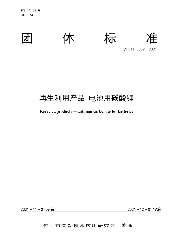 T/FSYY 0009-2021 再生利用产品 电池用碳酸锂