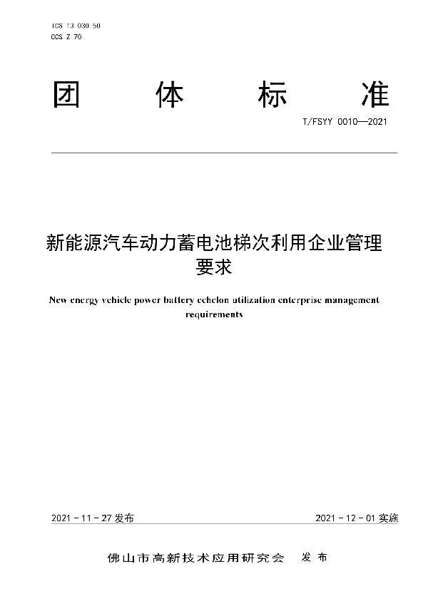 T/FSYY 0010-2021 新能源汽车动力蓄电池梯次利用企业管理要求