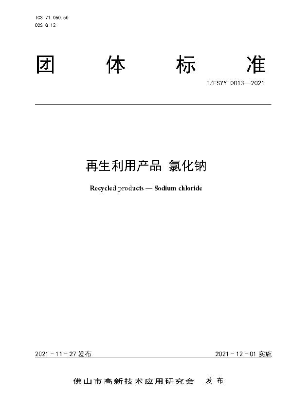 T/FSYY 0013-2021 再生利用产品 氯化钠