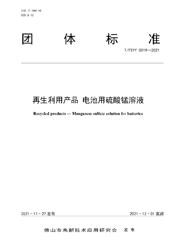 T/FSYY 0019-2021 再生利用产品 电池用硫酸锰溶液