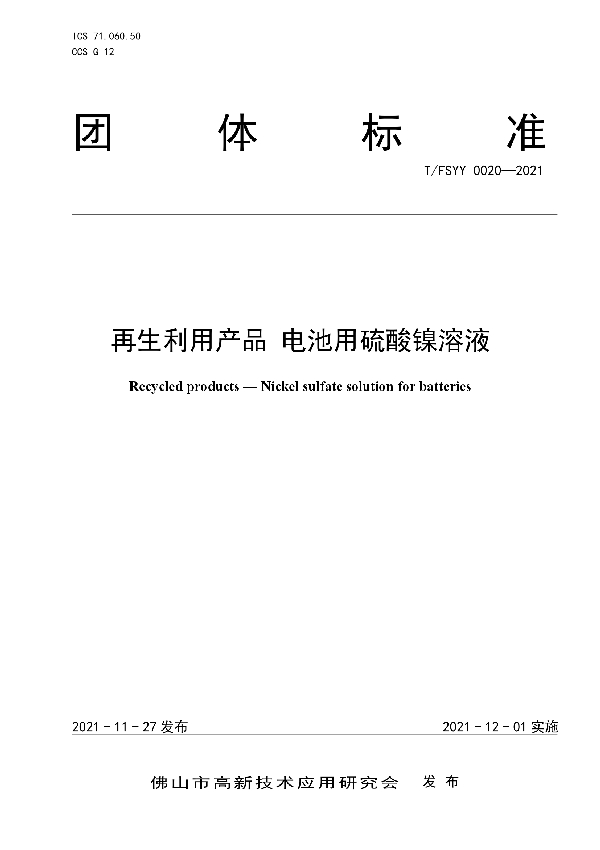 T/FSYY 0020-2021 再生利用产品 电池用硫酸镍溶液