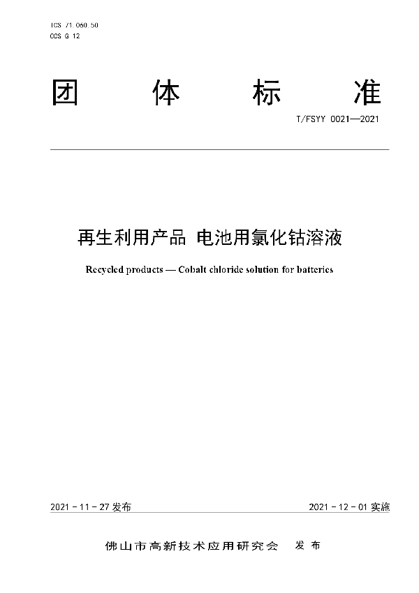 T/FSYY 0021-2021 再生利用产品 电池用氯化钴溶液