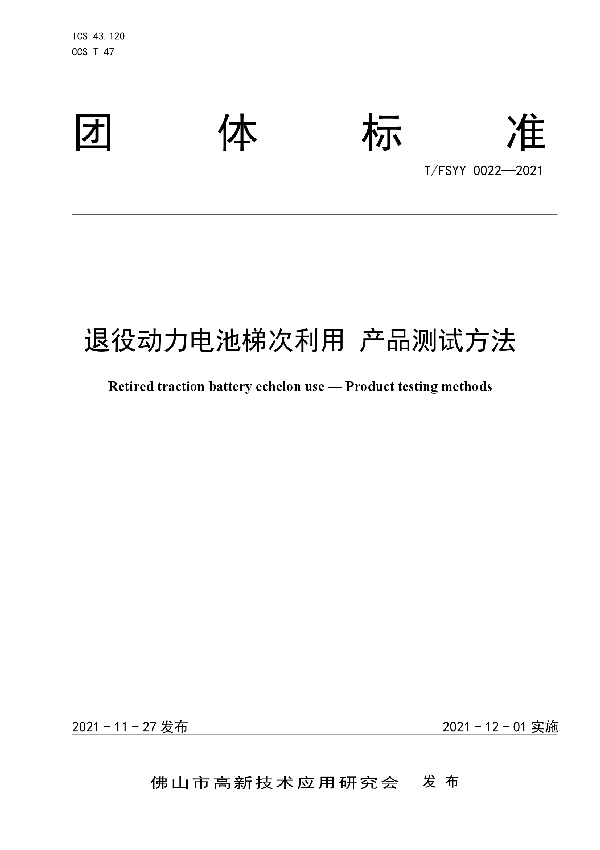 T/FSYY 0022-2021 退役动力电池梯次利用 产品测试方法