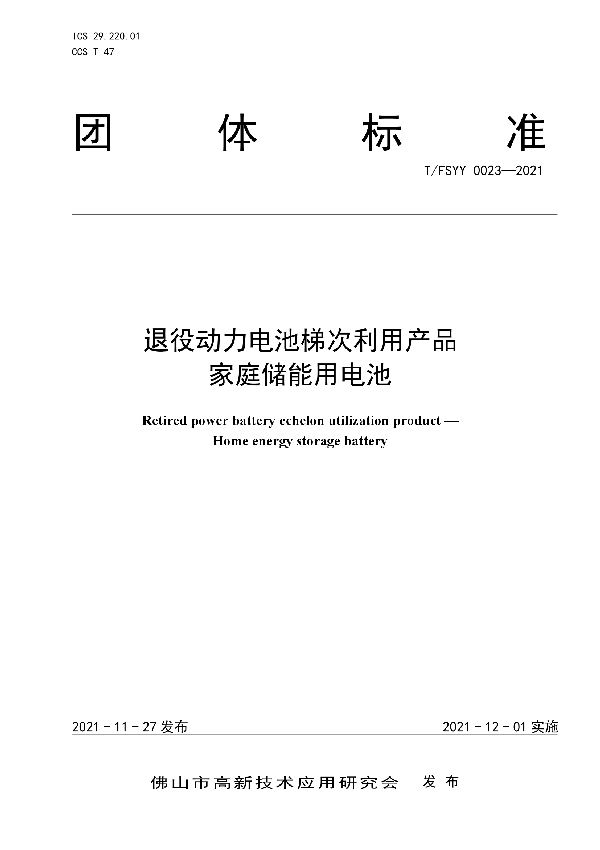 T/FSYY 0023-2021 退役动力电池梯次利用产品 家庭储能用电池