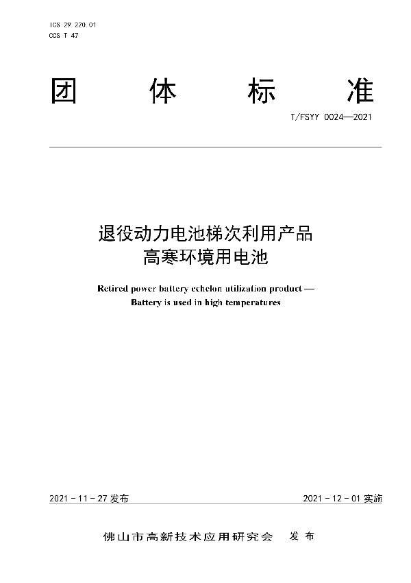 T/FSYY 0024-2021 退役动力电池梯次利用产品 高寒环境用电池