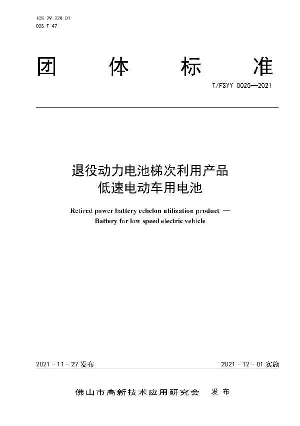 T/FSYY 0025-2021 退役动力电池梯次利用产品 低速电动车用电池