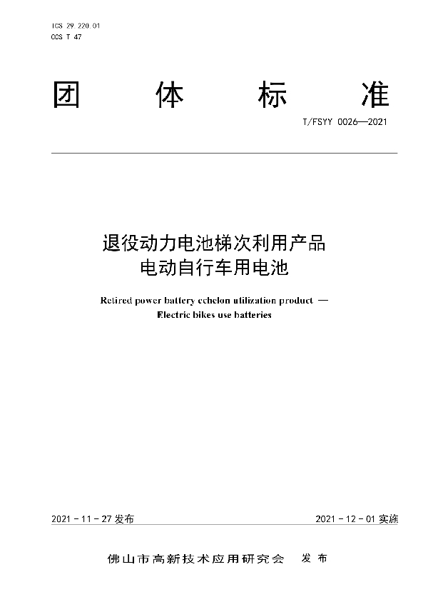 T/FSYY 0026-2021 退役动力电池梯次利用产品 电动自行车用电池