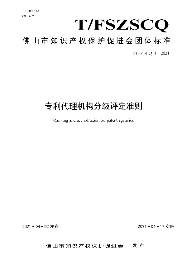 T/FSZSCQ 1-2021 专利代理机构分级评定准则