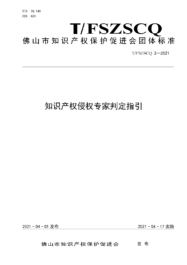 T/FSZSCQ 2-2021 知识产权侵权专家判定指引