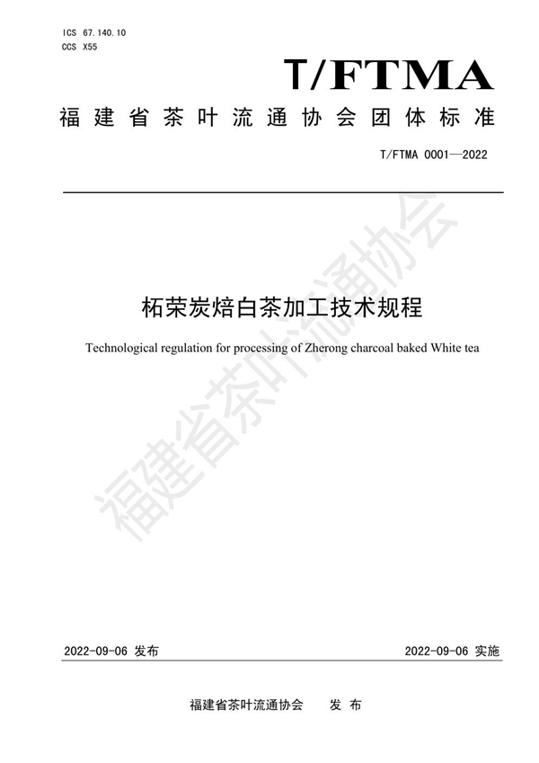 T/FTMA 0001-2022 柘荣炭焙白茶加工技术规程