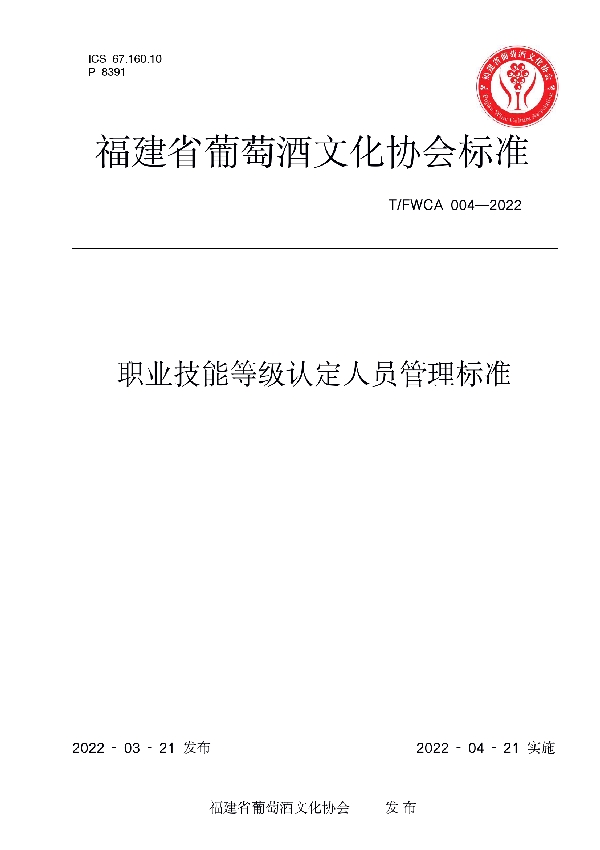 T/FWCA 004-2022 职业技能等级认定人员管理标准