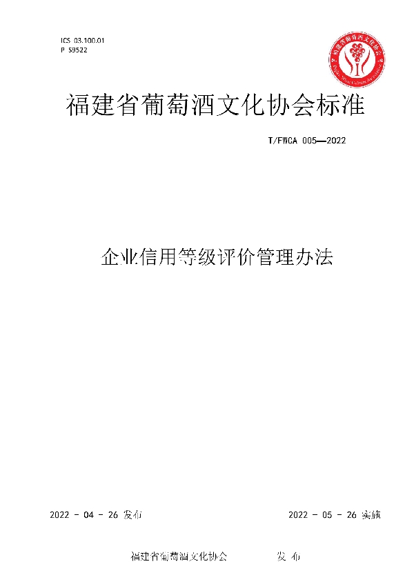 T/FWCA 005-2022 企业信用等级评价管理办法