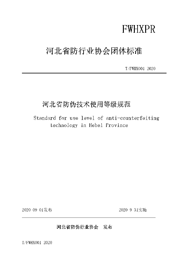 T/FWHX 001-2020 河北省防伪技术使用等级规范