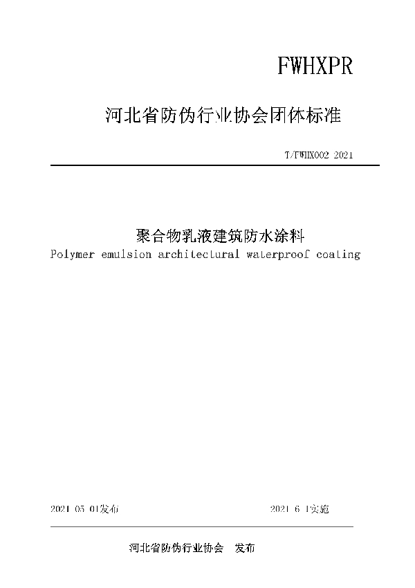 T/FWHX 002-2021 聚合物乳液建筑防水涂料