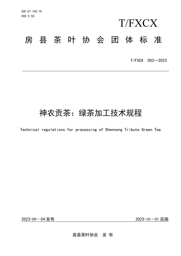 T/FXCX 002-2023 神农贡茶：绿茶加工技术规程