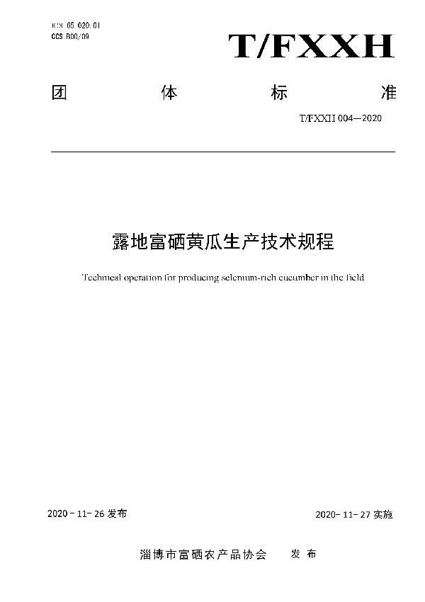 T/FXXH 004-2020 露地富硒黄瓜生产技术规程