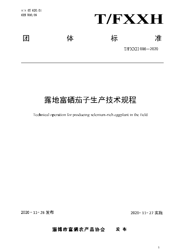 T/FXXH 008-2020 露地富硒茄子生产技术规程