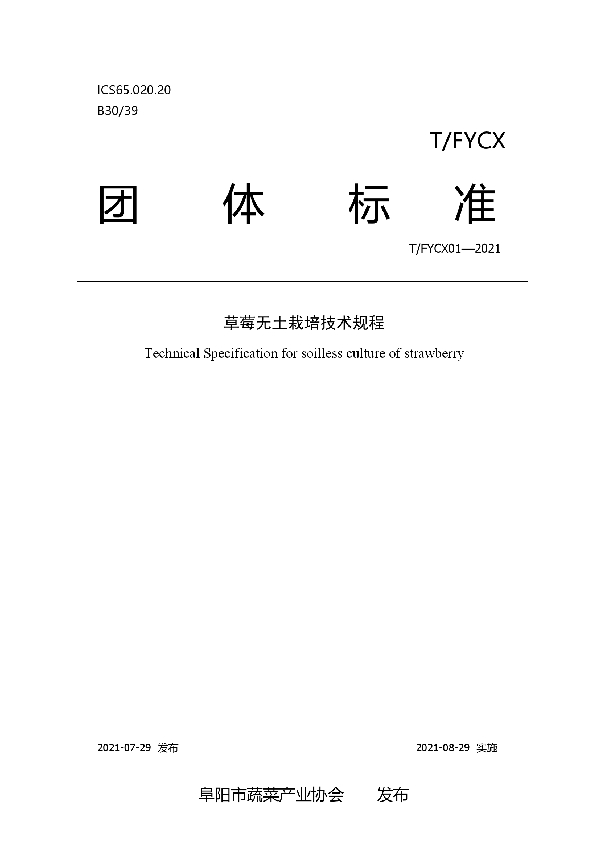 T/FYCX 01-2021 草莓无土栽培技术规程