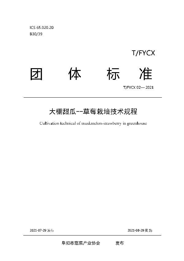 T/FYCX 02-2021 大棚甜瓜--草莓栽培技术规程