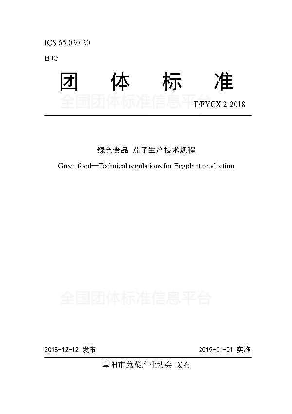 T/FYCX 2-2018 绿色食品 茄子生产技术规程