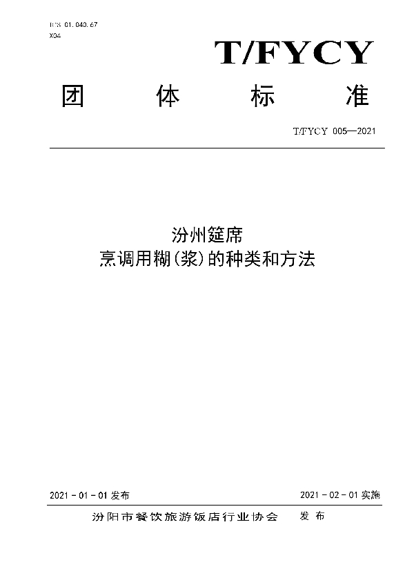 T/FYCY 005-2021 汾州筵席 烹调用糊(浆)的种类和方法