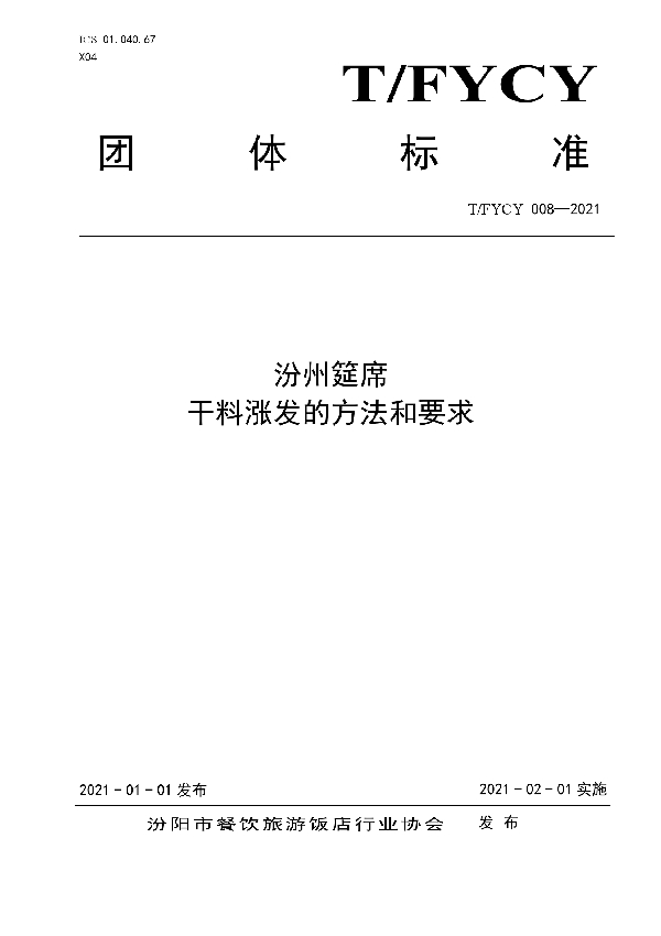 T/FYCY 008-2021 汾州筵席 干料涨发的方法和要求