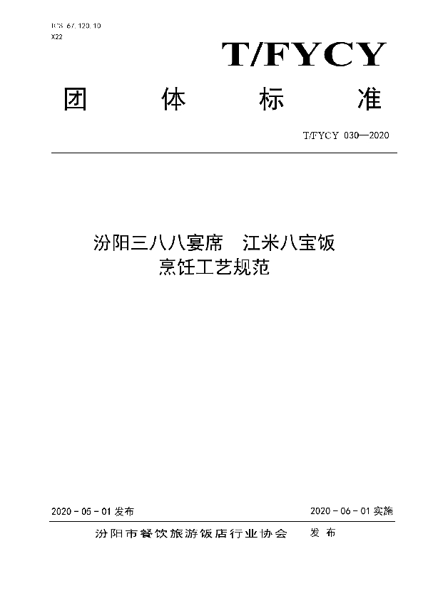 T/FYCY 030-2020 汾阳三八八宴席  江米八宝饭烹饪工艺规范