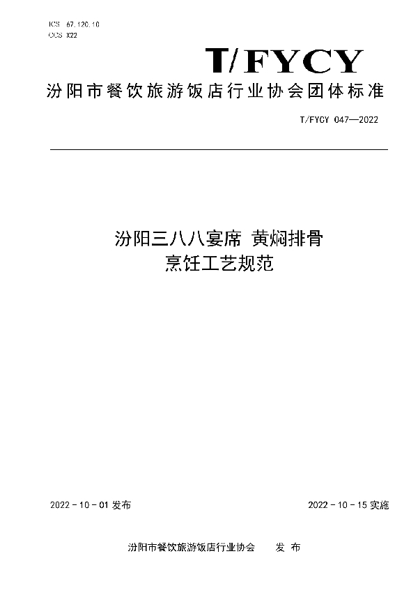 T/FYCY 047-2022 汾阳三八八宴席 黄焖排骨烹饪工艺规范