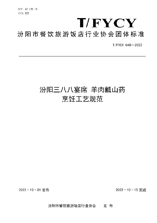 T/FYCY 048-2022 汾阳三八八宴席 瓤山药烹饪工艺规范