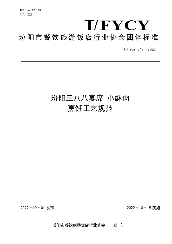 T/FYCY 049-2022 汾阳三八八宴席 小酥肉烹饪工艺规范