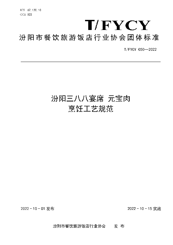 T/FYCY 050-2022 汾阳三八八宴席 元宝肉烹饪工艺规范