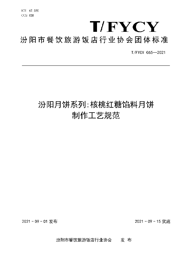 T/FYCY 065-2021 汾阳月饼系列:核桃红糖馅料月饼制作工艺规范