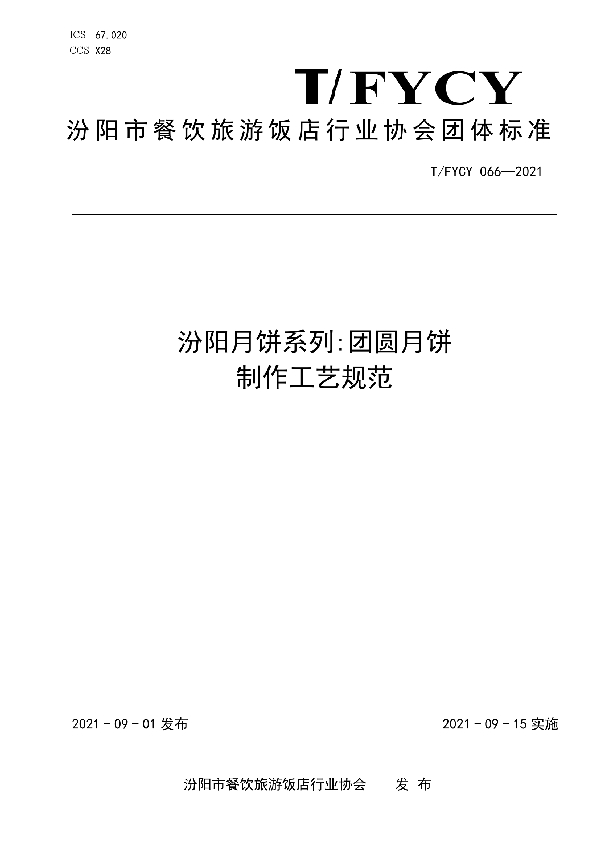 T/FYCY 066-2021 汾阳月饼系列:团圆月饼制作工艺规范