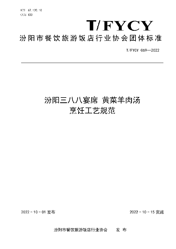 T/FYCY 069-2022 汾阳三八八宴席 黄菜羊肉汤烹饪工艺规范