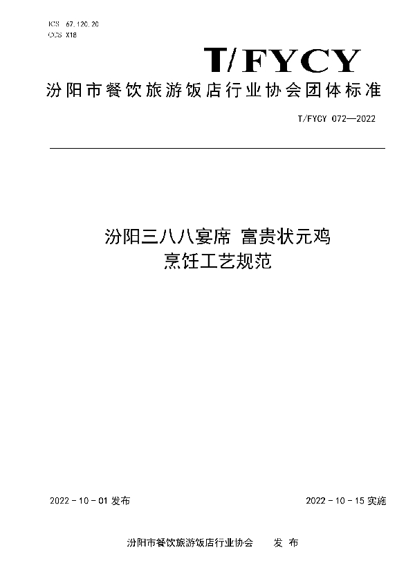 T/FYCY 072-2022 汾阳三八八宴席 富贵状元鸡烹饪工艺规范