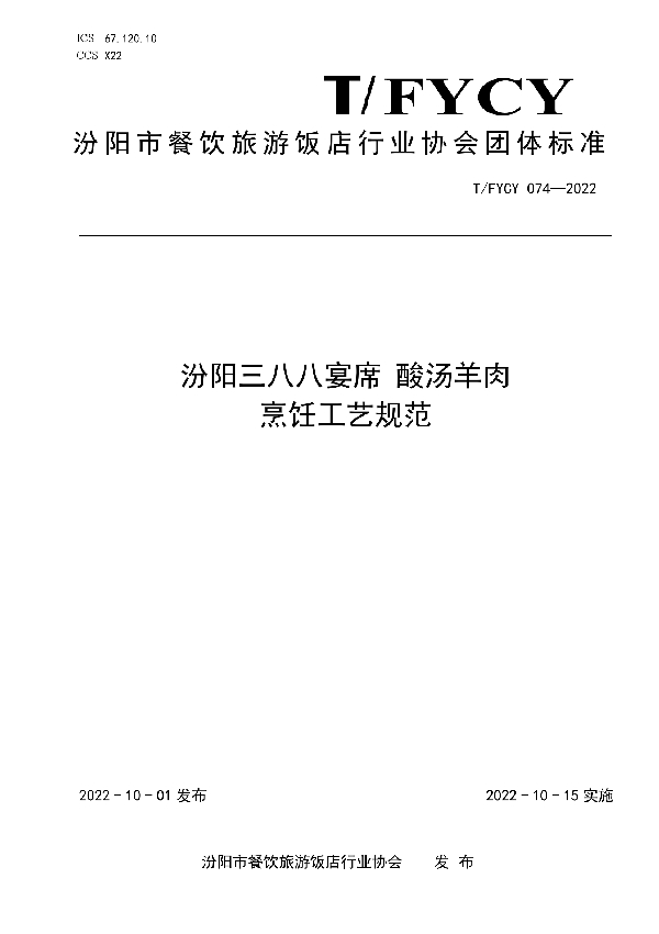 T/FYCY 074-2022 汾阳三八八宴席 酸汤羊肉烹饪工艺规范