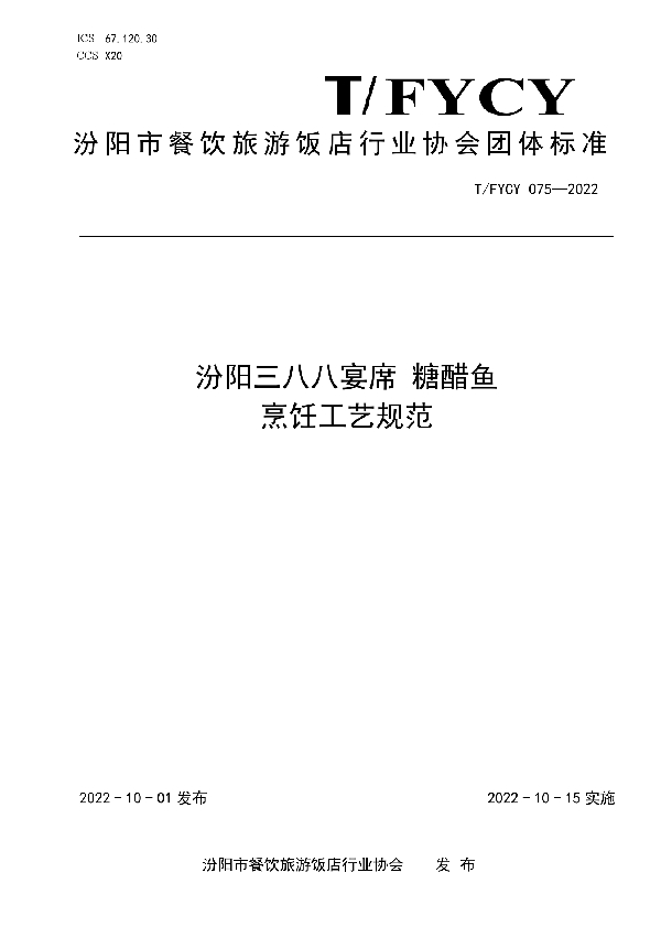 T/FYCY 075-2022 汾阳三八八宴席 糖醋鱼烹饪工艺规范