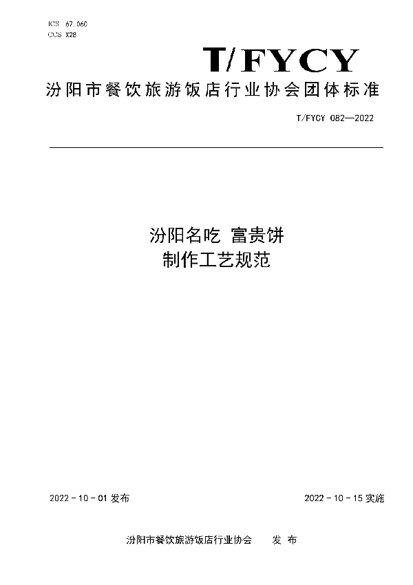 T/FYCY 082-2022 汾阳名吃 富贵饼制作工艺规范