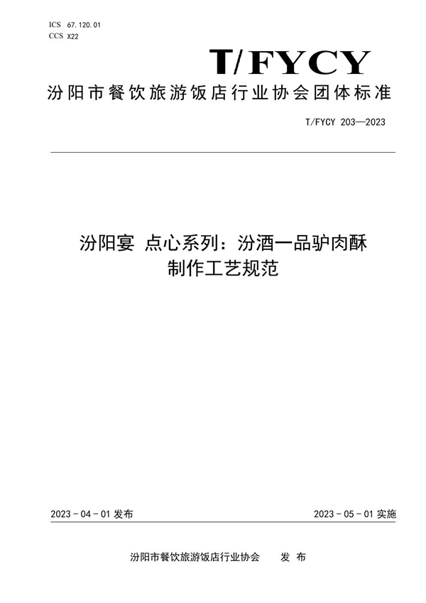 T/FYCY 203-2023 汾阳宴 点心系列：汾酒一品驴肉酥制作工艺规范