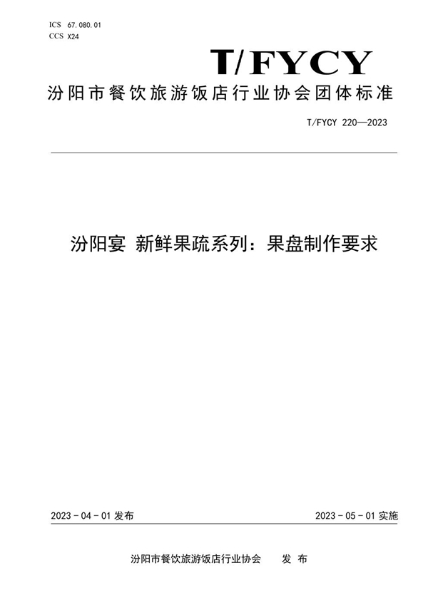 T/FYCY 220-2023 汾阳宴 新鲜果疏系列果盘制作要求