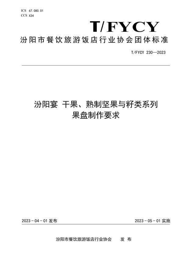 T/FYCY 230-2023 汾阳宴 干果、熟制坚果与籽类系列果盘制作要求