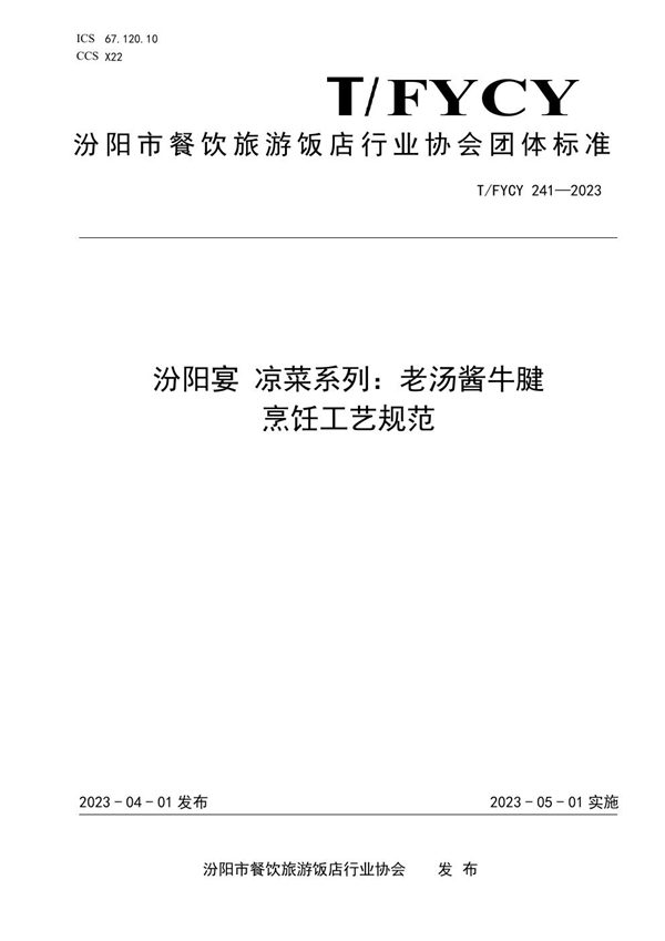 T/FYCY 241-2023 汾阳宴 凉菜系列：老汤酱牛腱烹饪工艺规范