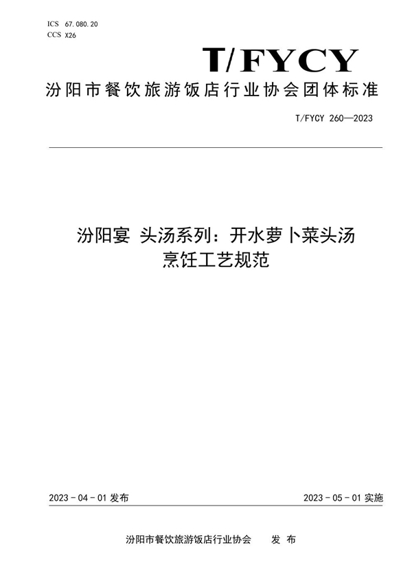 T/FYCY 260-2023 汾阳宴 头汤系列：开水萝卜菜头汤烹饪工艺规范